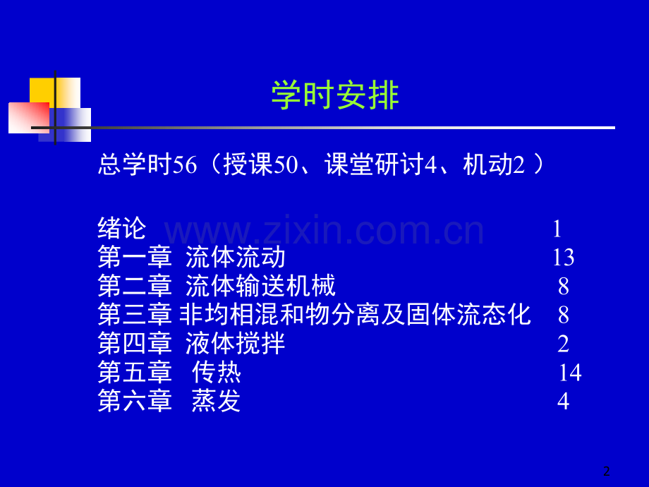 化工原理天大上册.ppt_第2页