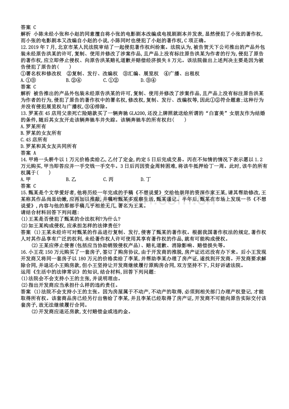 2019年高考政治(浙江选考2)二轮复习练习：选修5生活中的法律常识专题训练25W.doc_第3页