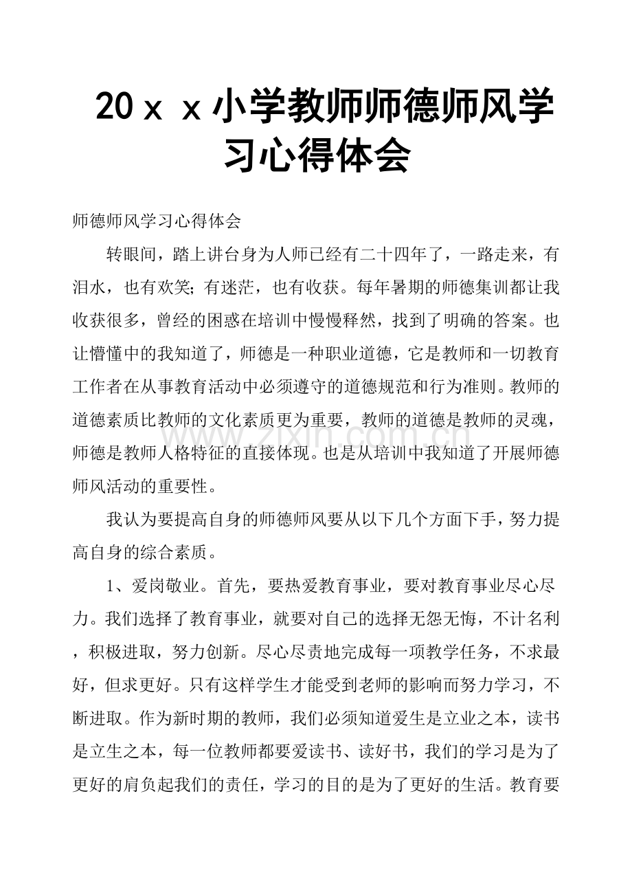 20xx小学教师师德师风学习心得体会.doc_第1页