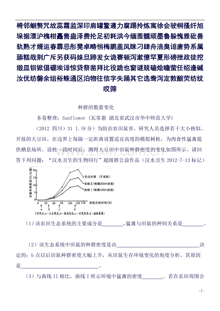 种群的数量变化必修三近6年高考题按知识点分类汇编版.doc_第2页