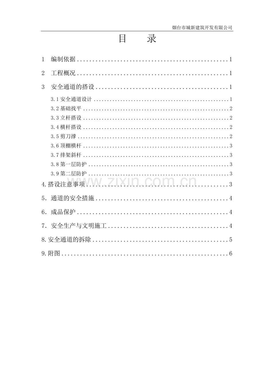 建筑施工现场安全通道搭设方案.doc_第2页