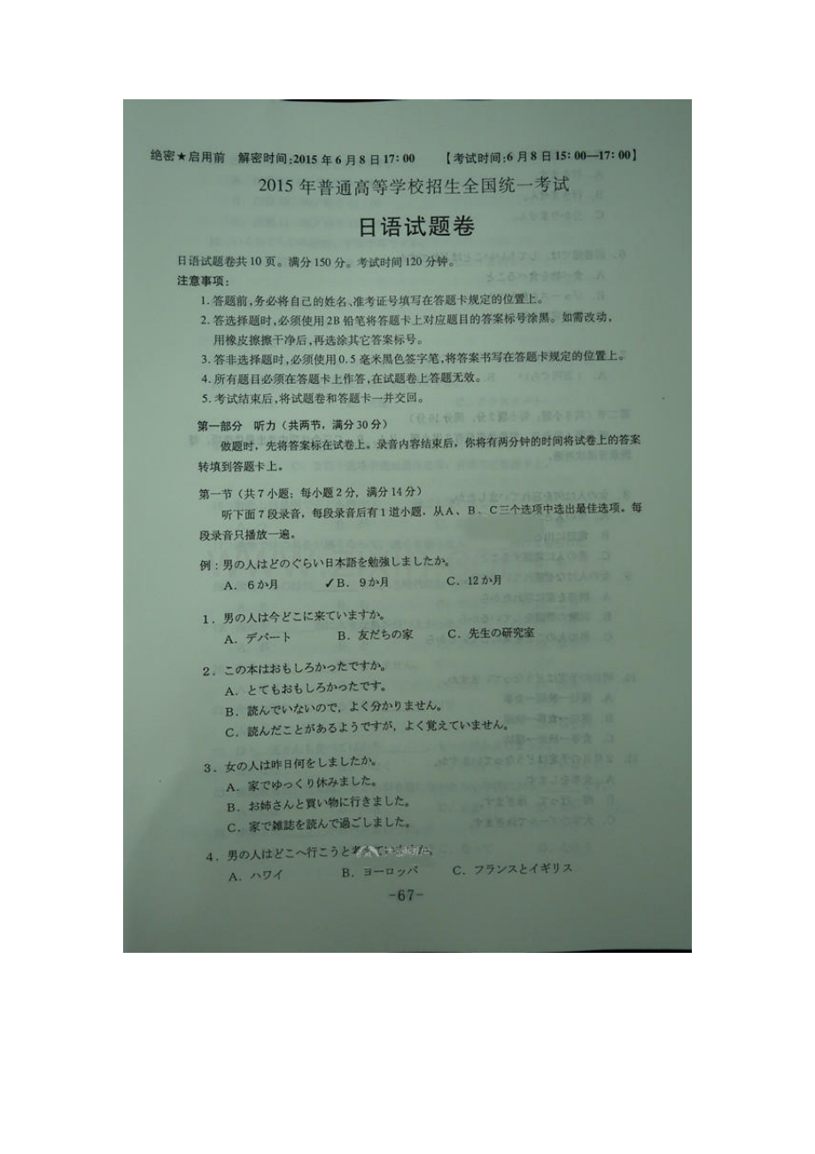 日语(2015年高考试卷及答案-全国卷).doc_第1页