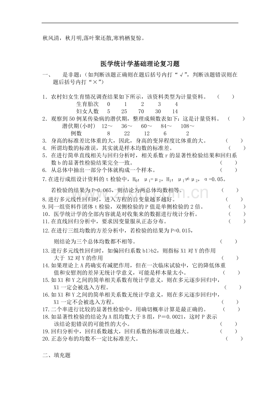 0Zyrjg医学统计学基础理论复习题.doc_第1页