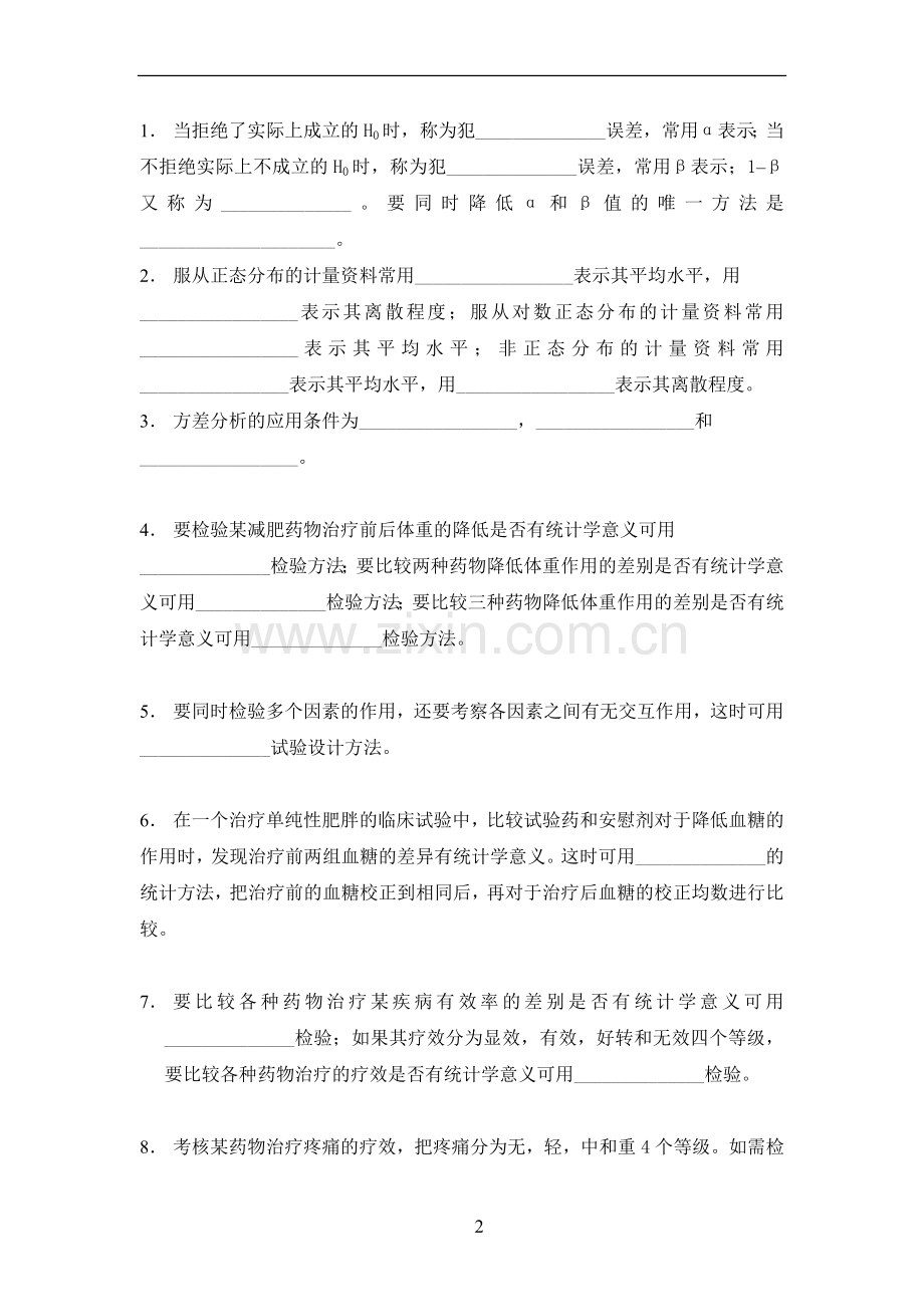 0Zyrjg医学统计学基础理论复习题.doc_第2页