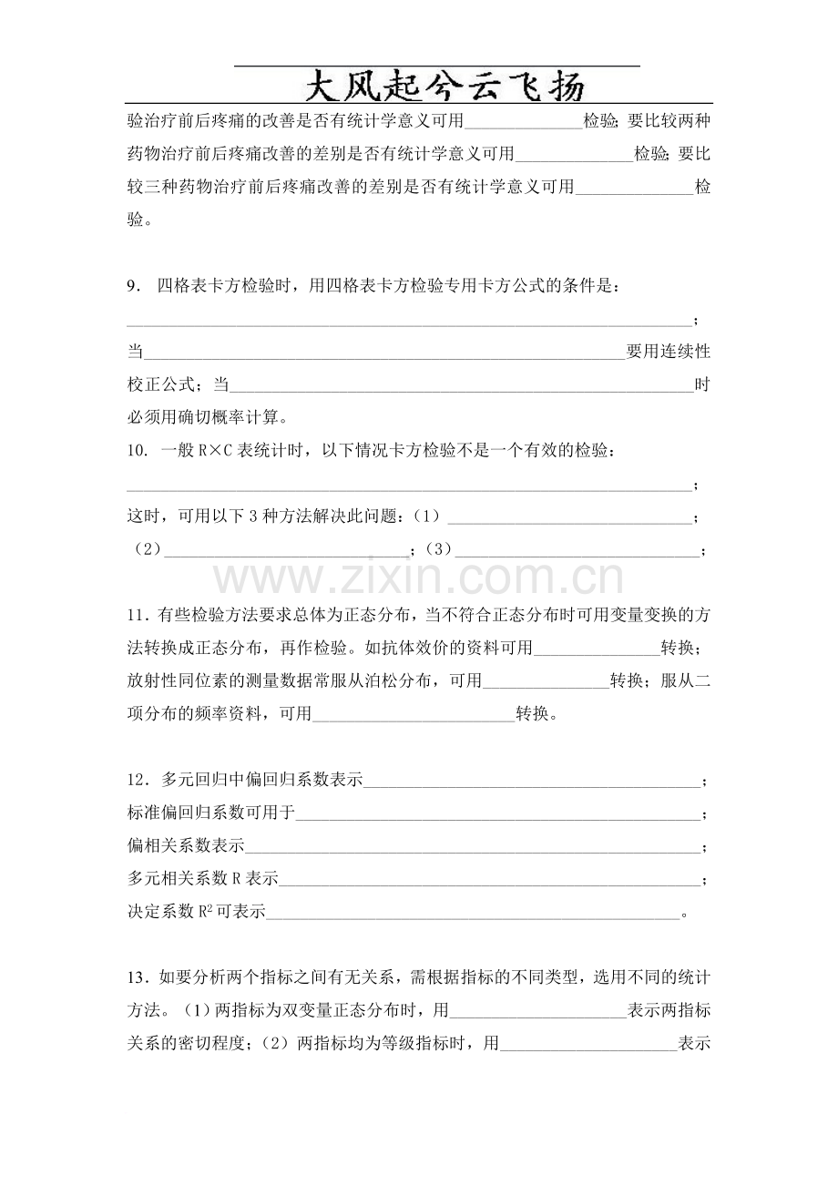 0Zyrjg医学统计学基础理论复习题.doc_第3页