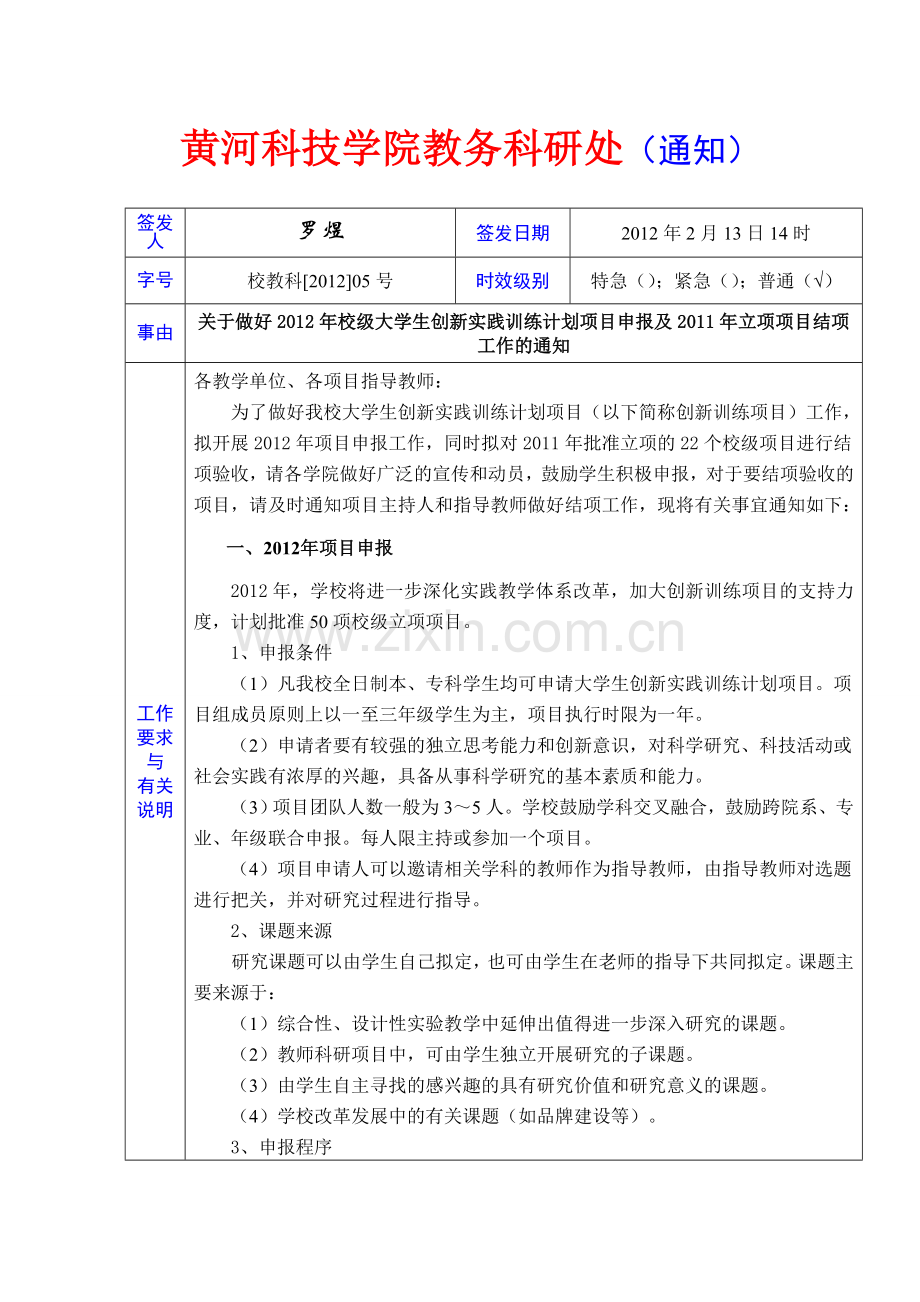 关于做好2012年校级大学生创新实践训练计划项目申报及2011年立项项目结项工作的通知0(2).doc_第1页