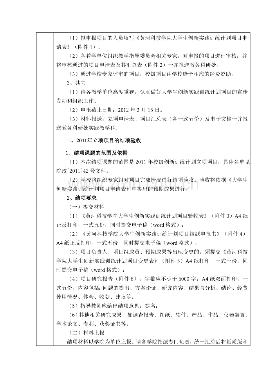 关于做好2012年校级大学生创新实践训练计划项目申报及2011年立项项目结项工作的通知0(2).doc_第2页