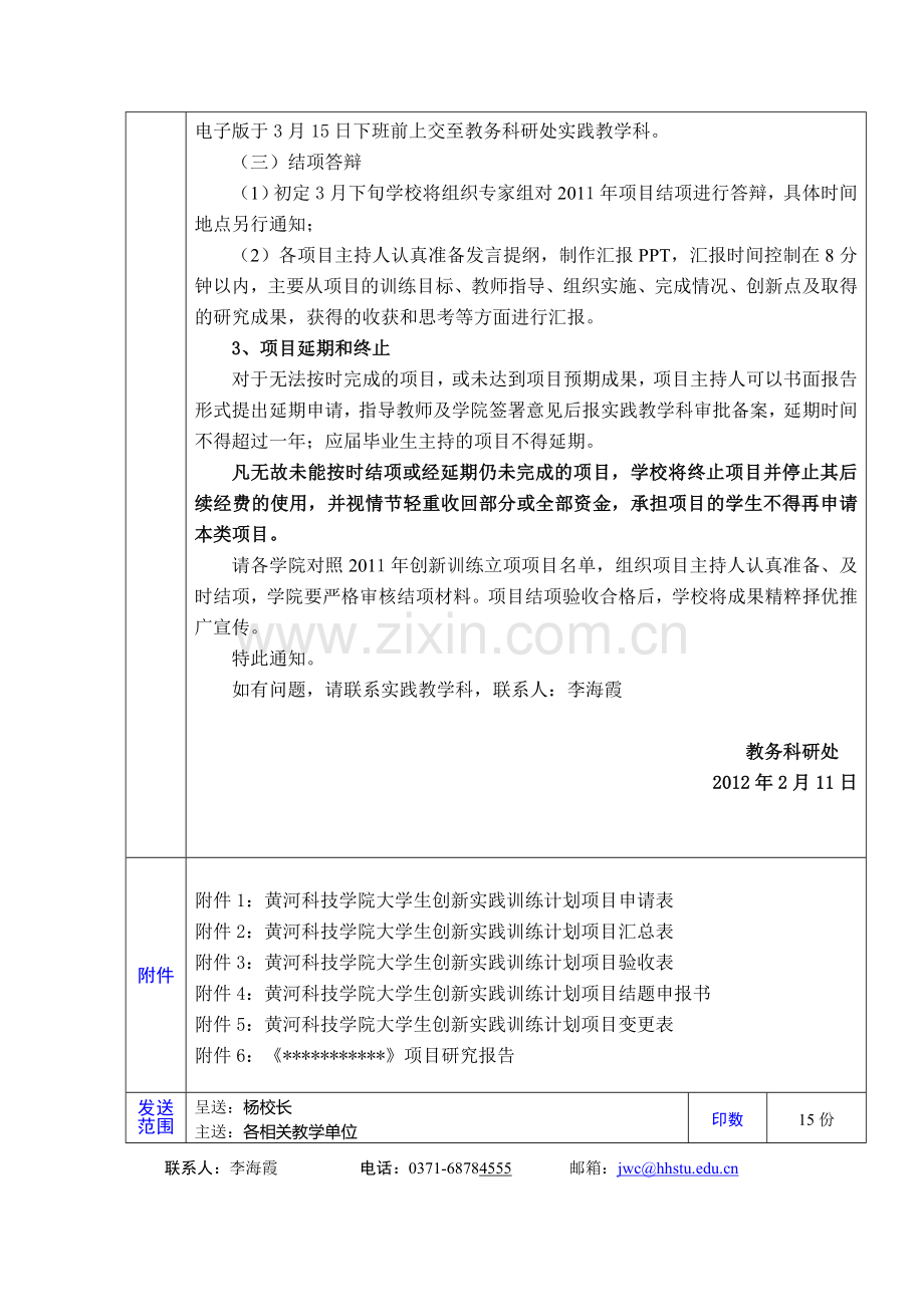 关于做好2012年校级大学生创新实践训练计划项目申报及2011年立项项目结项工作的通知0(2).doc_第3页