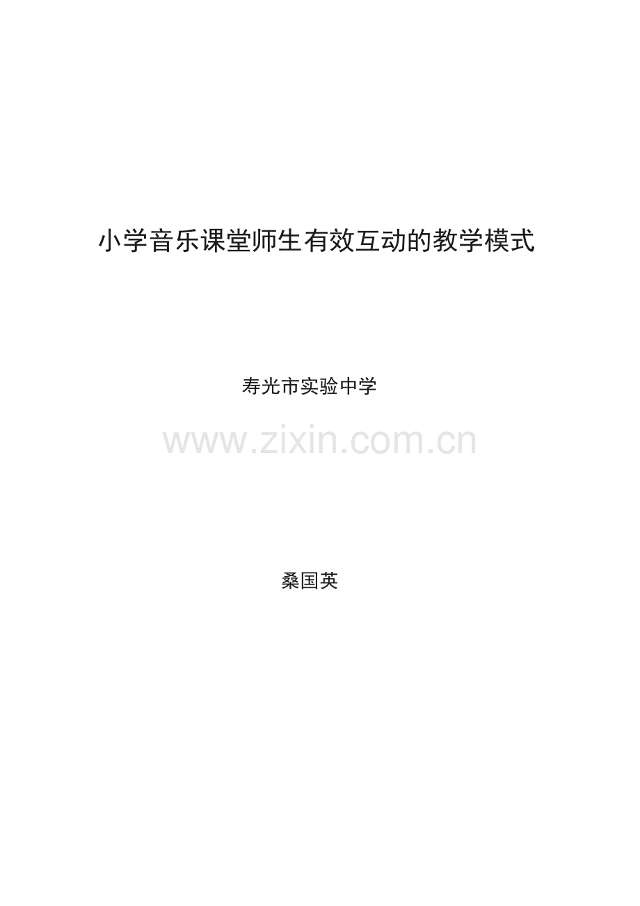 小学音乐课堂师生有效互动的教学模式.doc_第1页