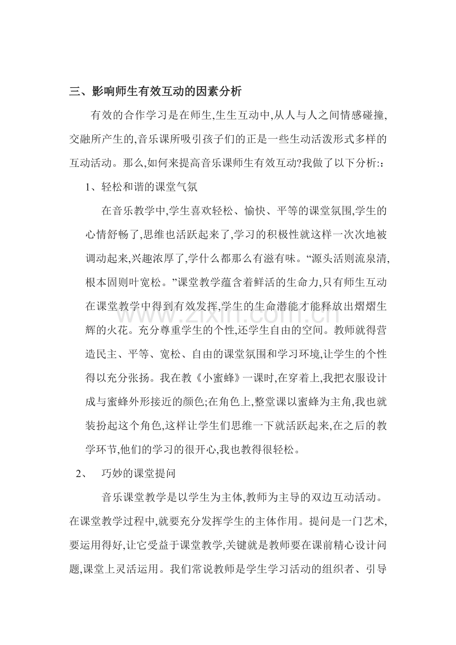 小学音乐课堂师生有效互动的教学模式.doc_第3页