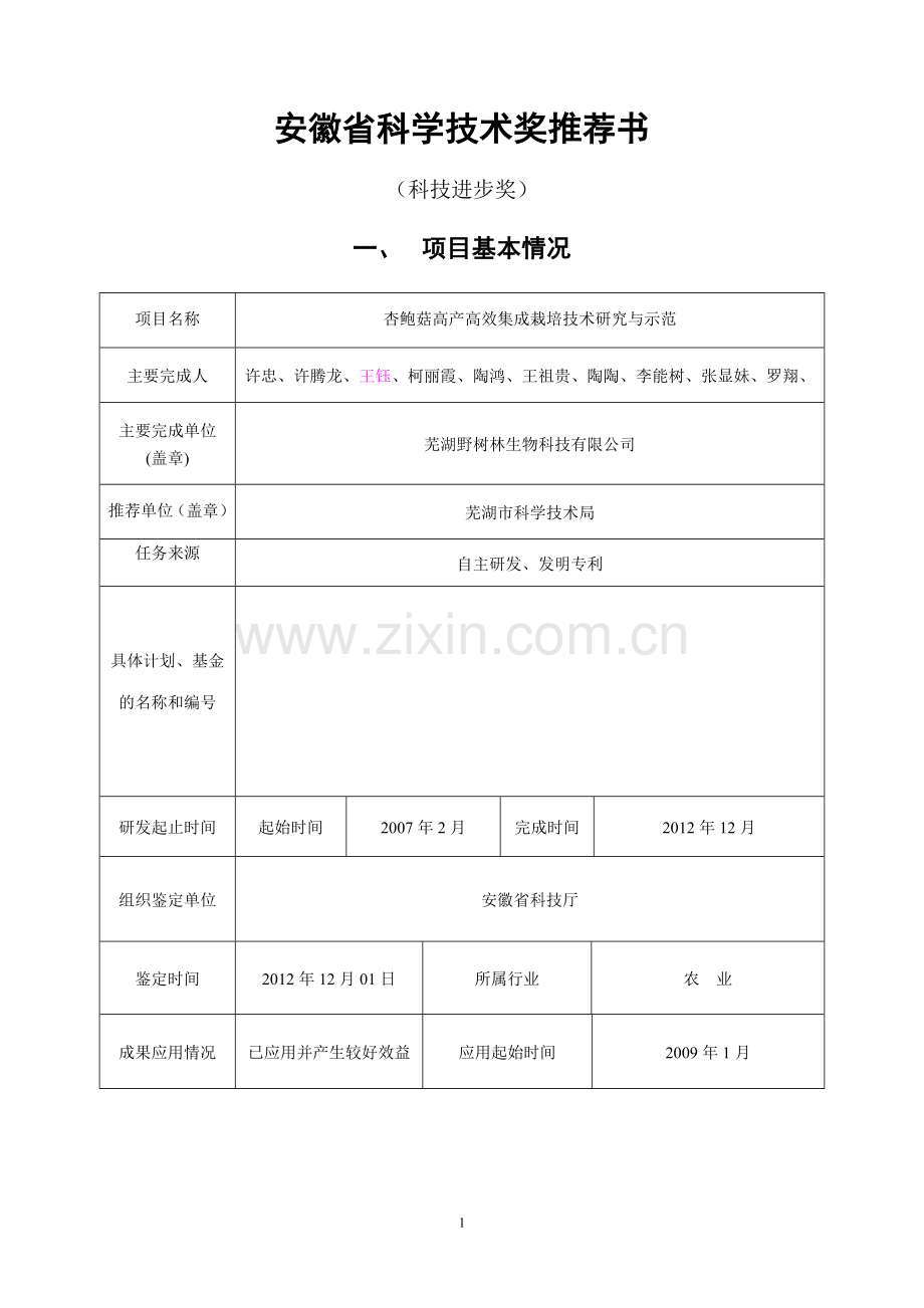 (新)2013省级科技进步奖申报材料.doc_第1页