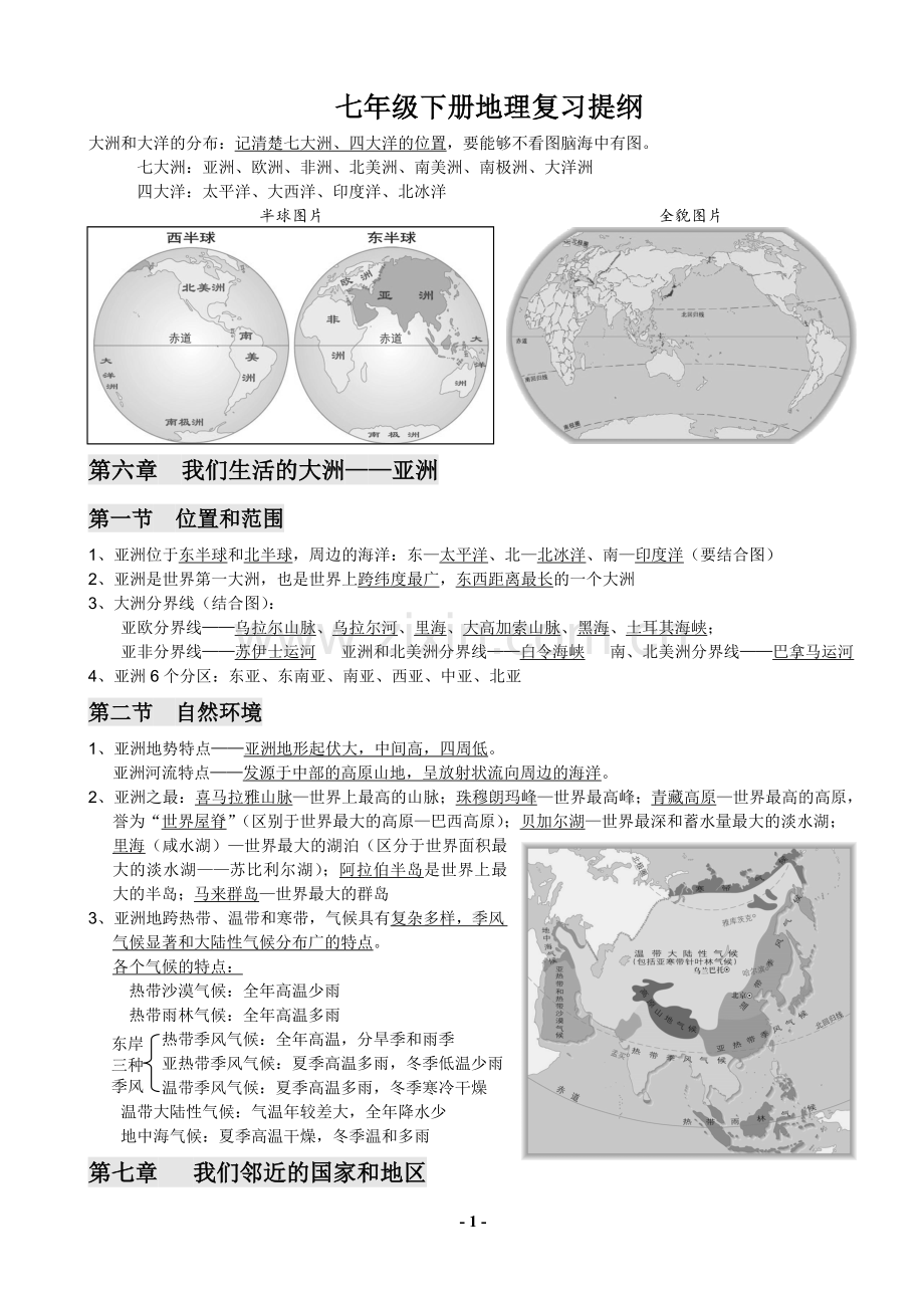 新人教版七年级下册地理复习提纲.doc_第1页