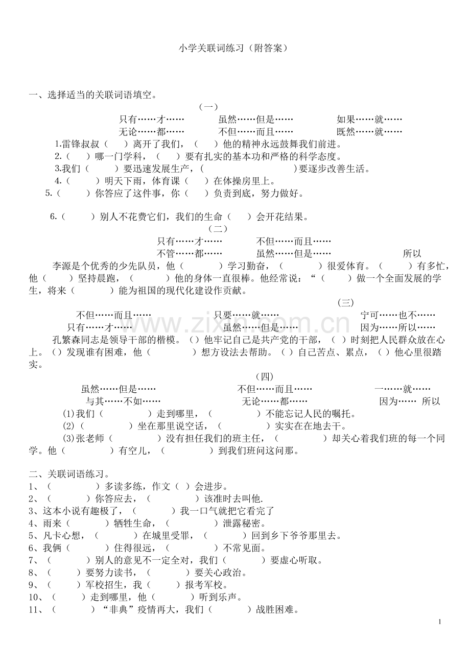 小学语文关联词练习(附答案).doc_第1页