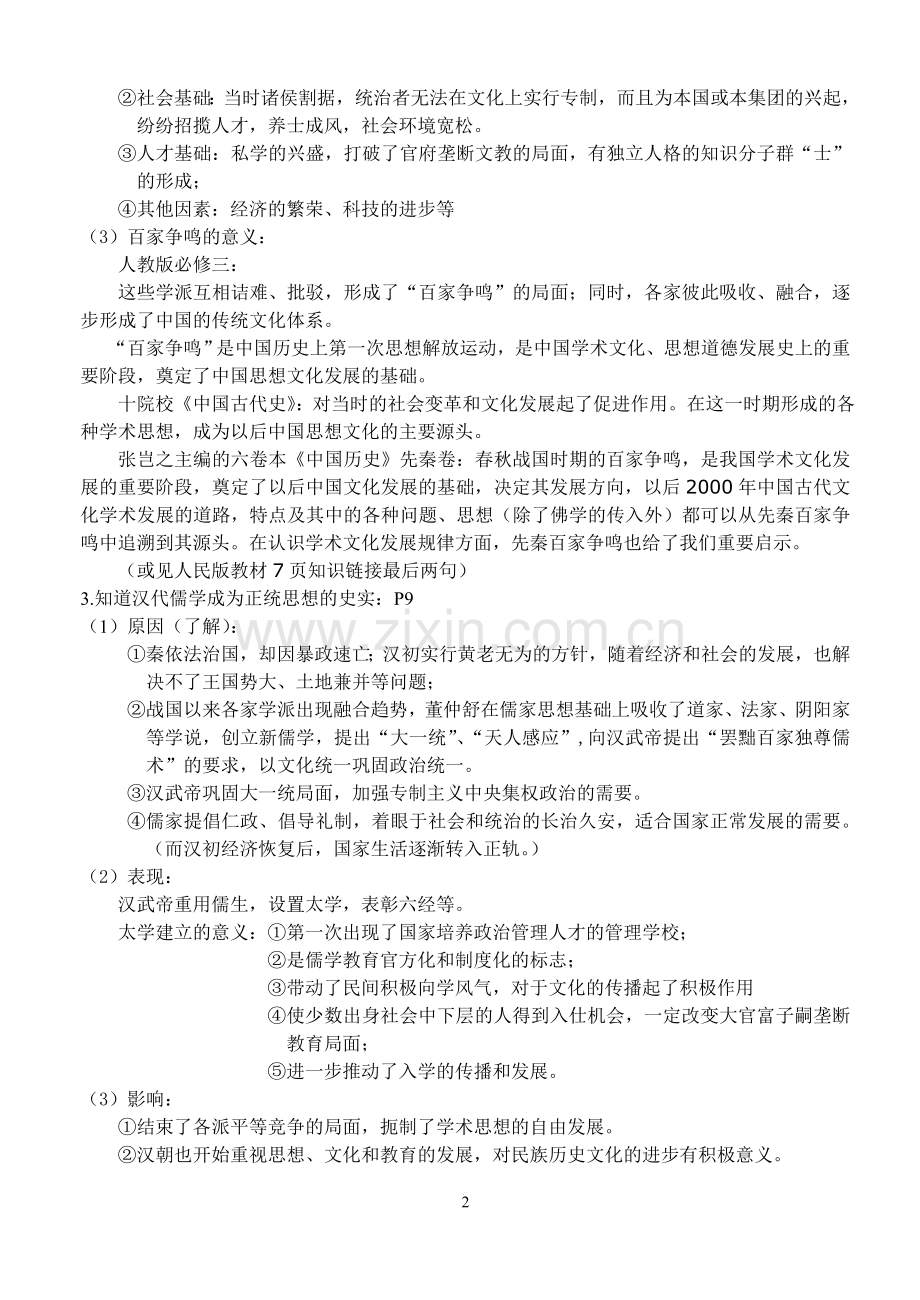 人民版高中历史必修三知识点精细化整理.doc_第2页