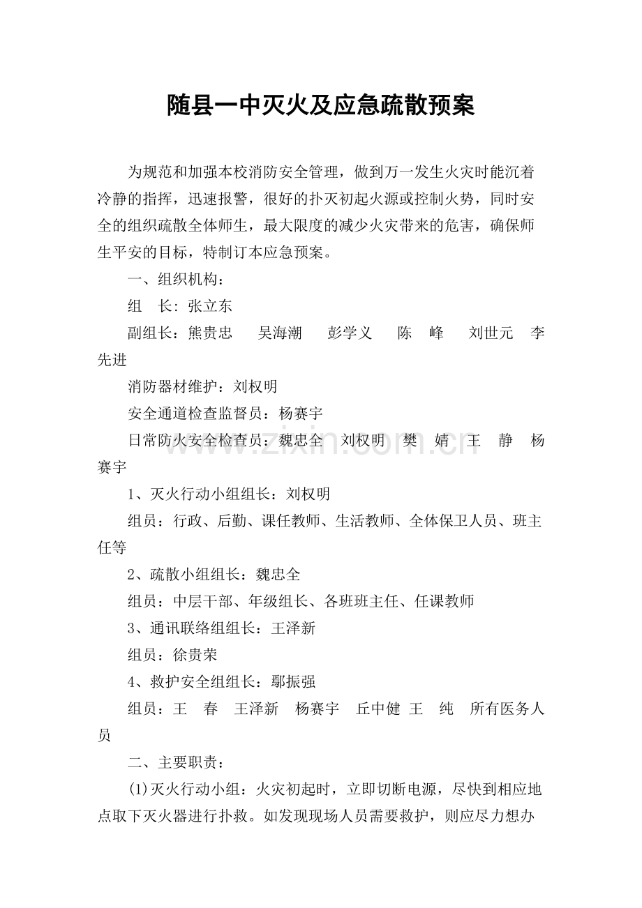 学校灭火及应急疏散预案.pdf_第1页