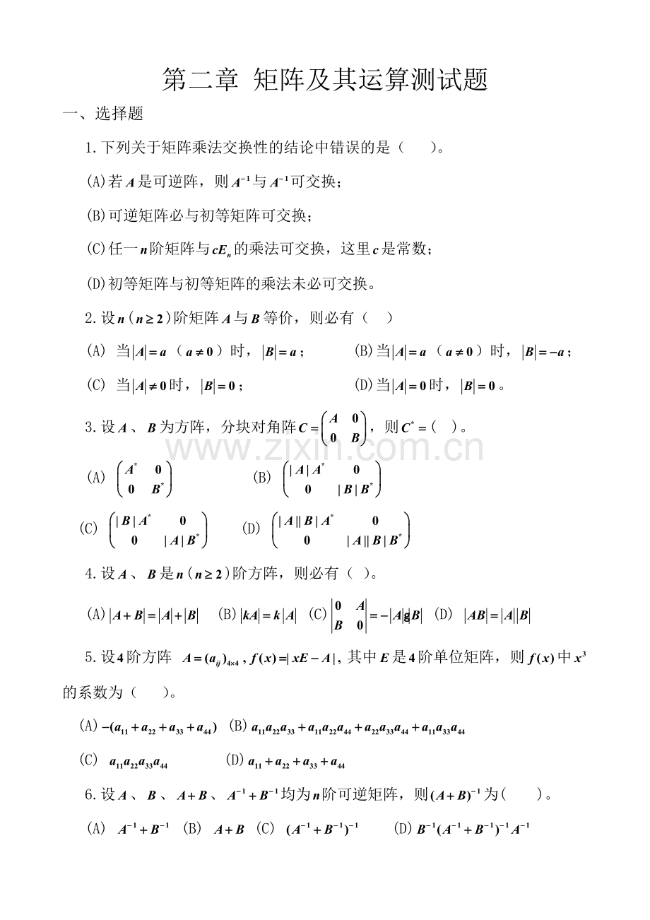 第二章矩阵及其运算测试题.doc_第1页