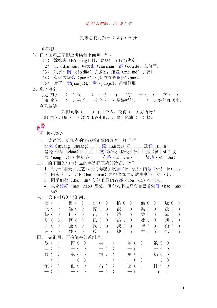 人教版小学二年级上册语文专项训练题--识字部分.doc_第1页