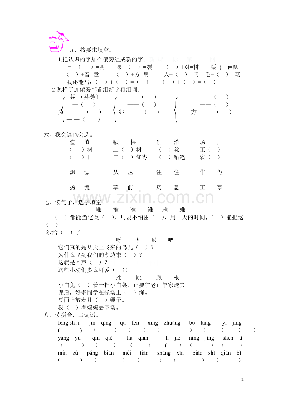 人教版小学二年级上册语文专项训练题--识字部分.doc_第2页