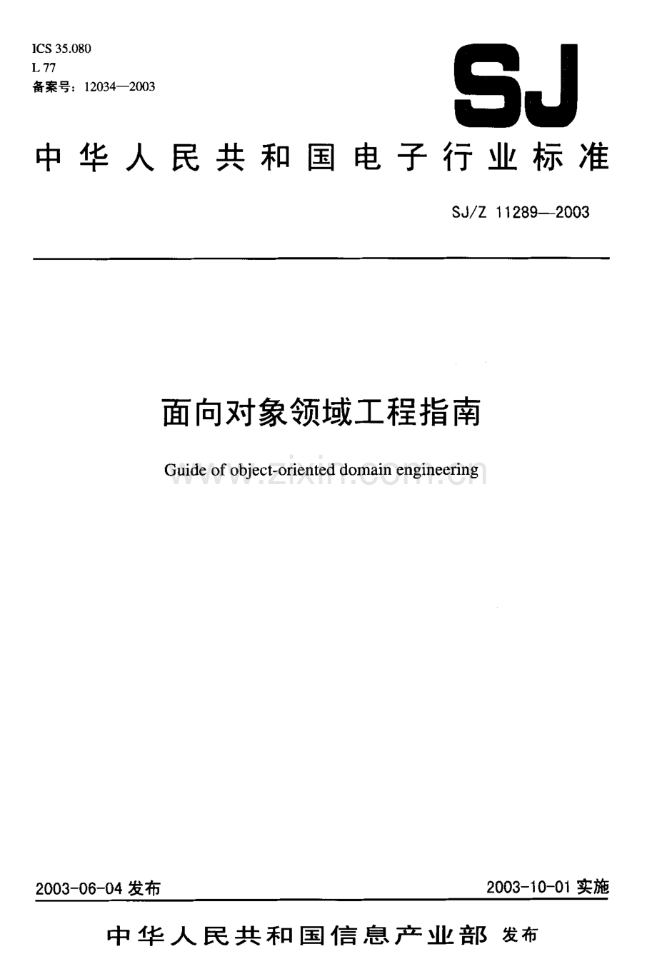 SJ Z 11289-2003 面向对象领域工程指南.pdf_第1页