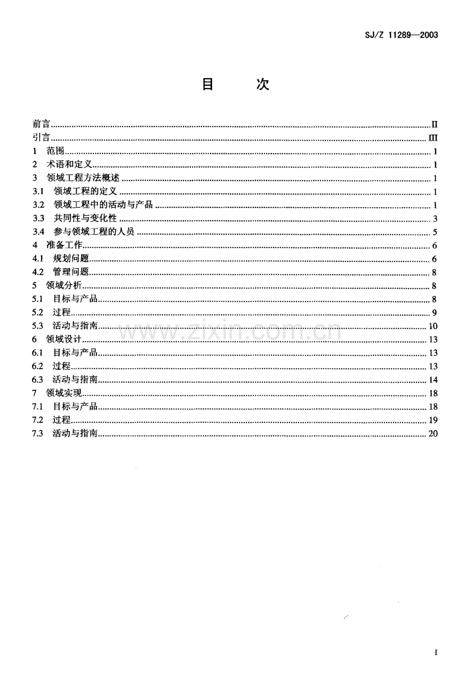 SJ Z 11289-2003 面向对象领域工程指南.pdf_第2页