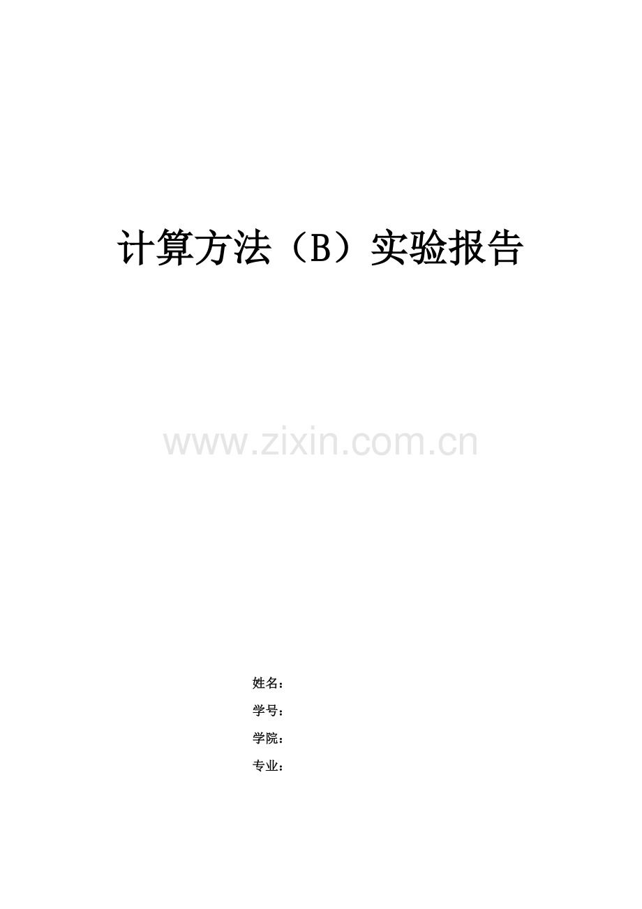 西交大计算方法上机报告.doc_第1页