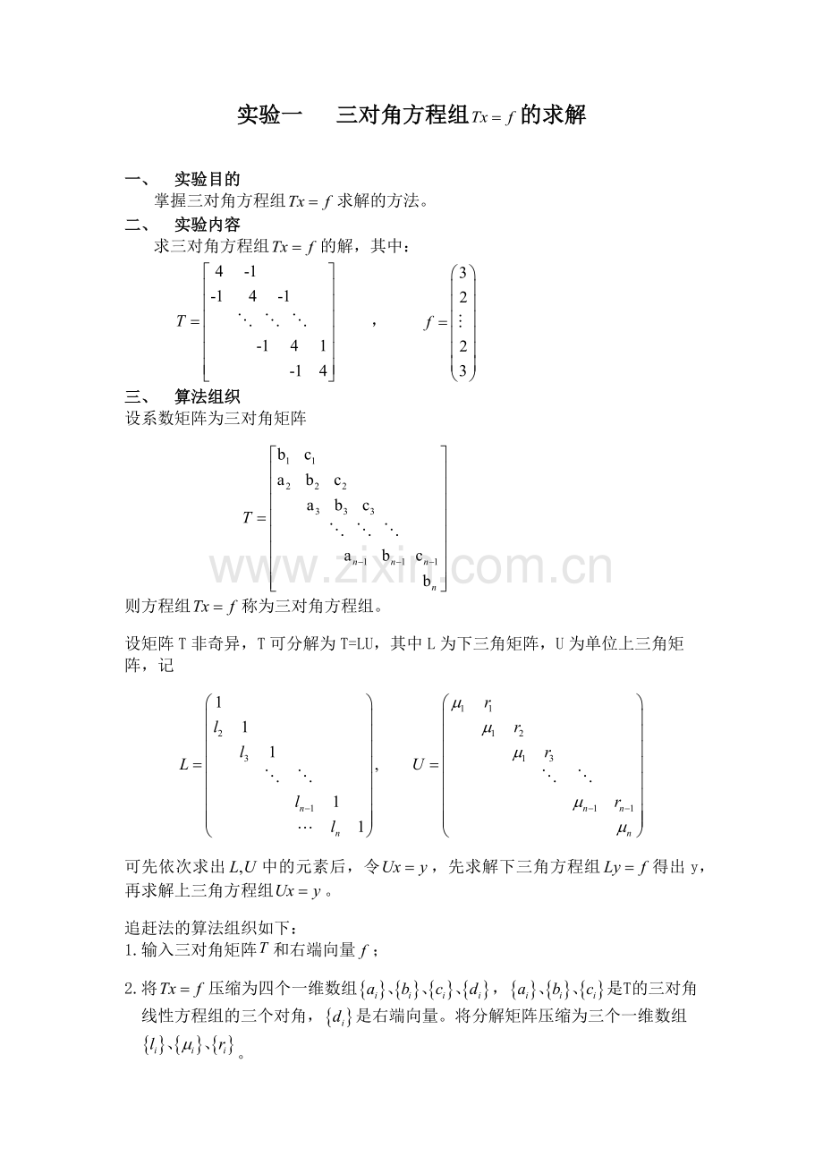 西交大计算方法上机报告.doc_第2页