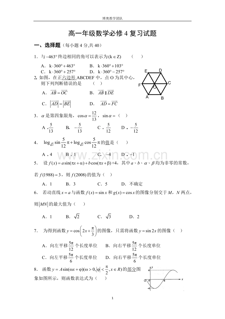 高一数学必修4期末试卷及答案.doc_第1页