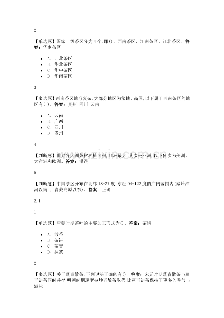 探寻茶：一片树叶的传奇之旅2019尔雅答案.doc_第3页