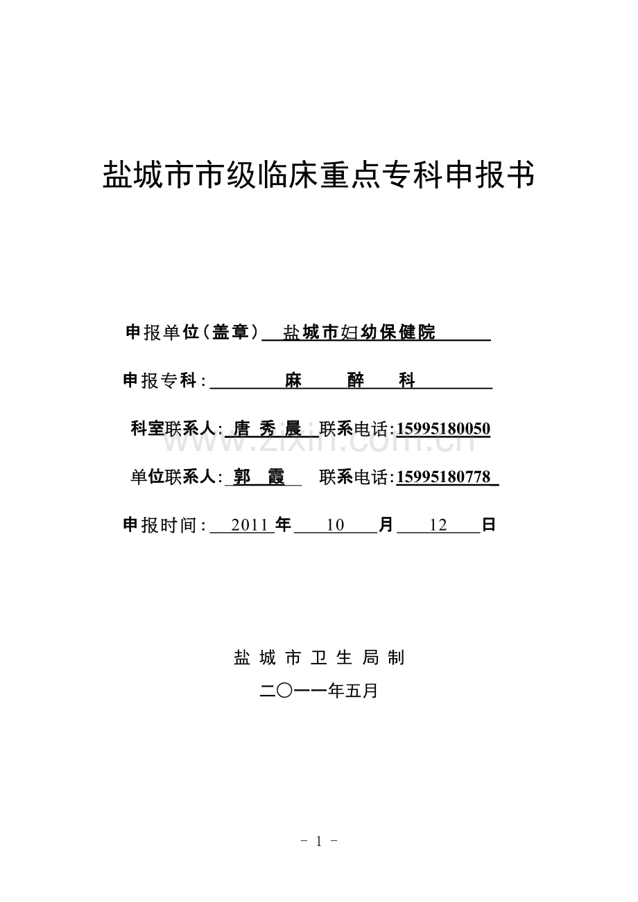 麻醉科市级临床重点专科申报书.pdf_第1页