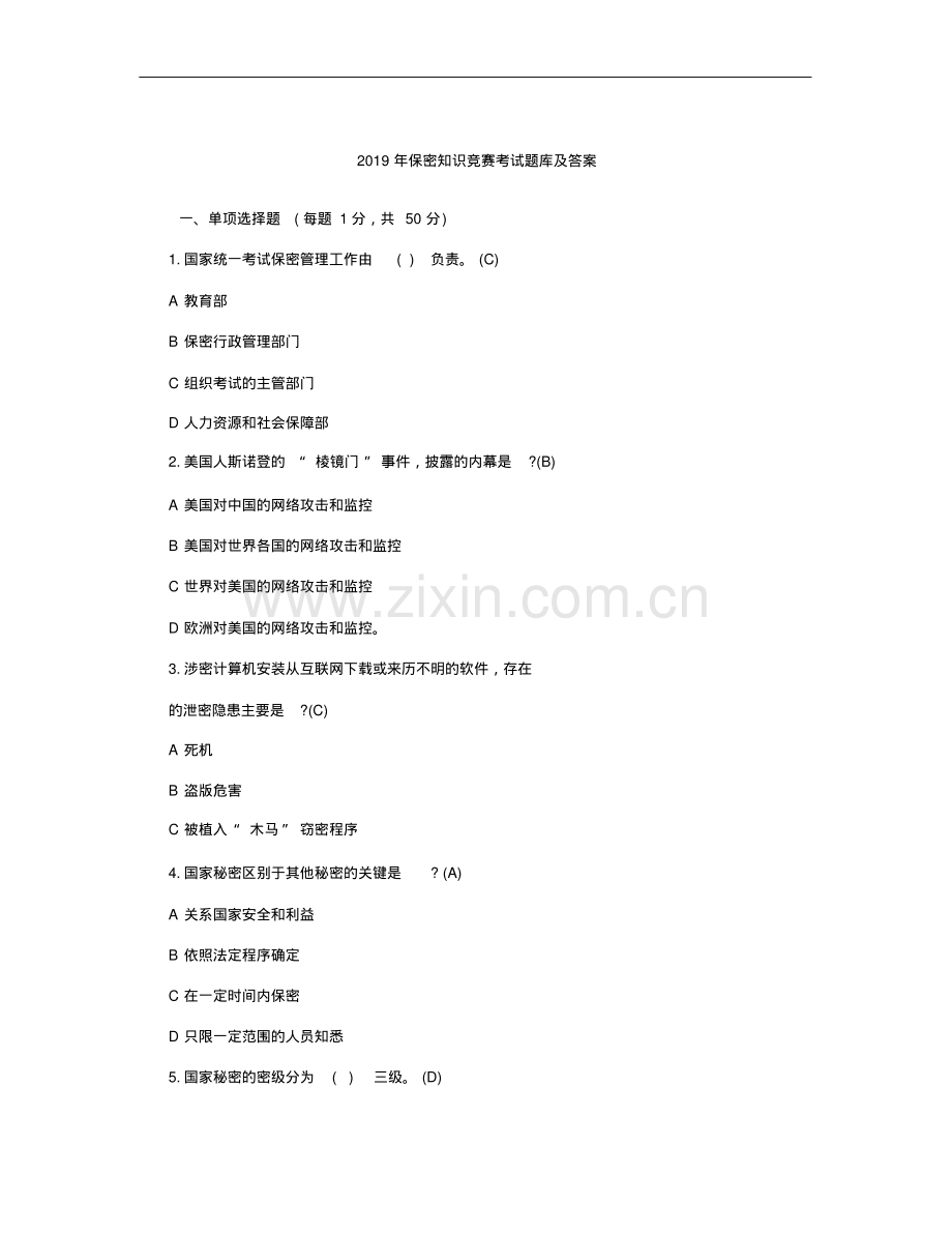 2019年保密知识竞赛考试题库及答案.pdf_第1页