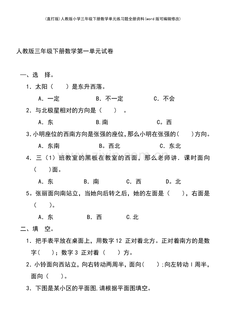 人教版小学三年级下册数学单元练习题全册资料.pdf_第2页