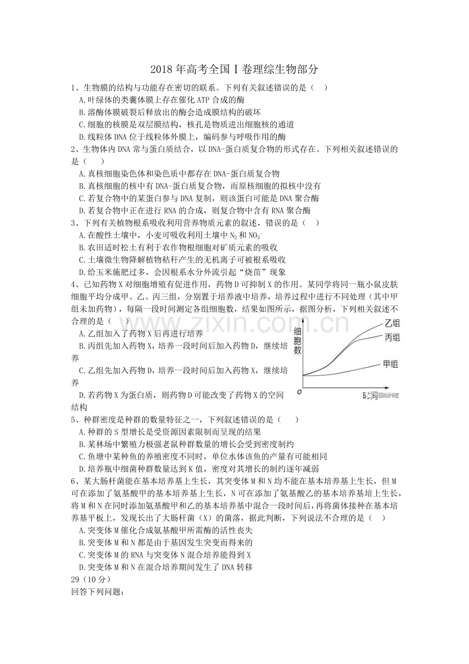 2018高考全国1卷理综生物部分(含答案).doc_第1页