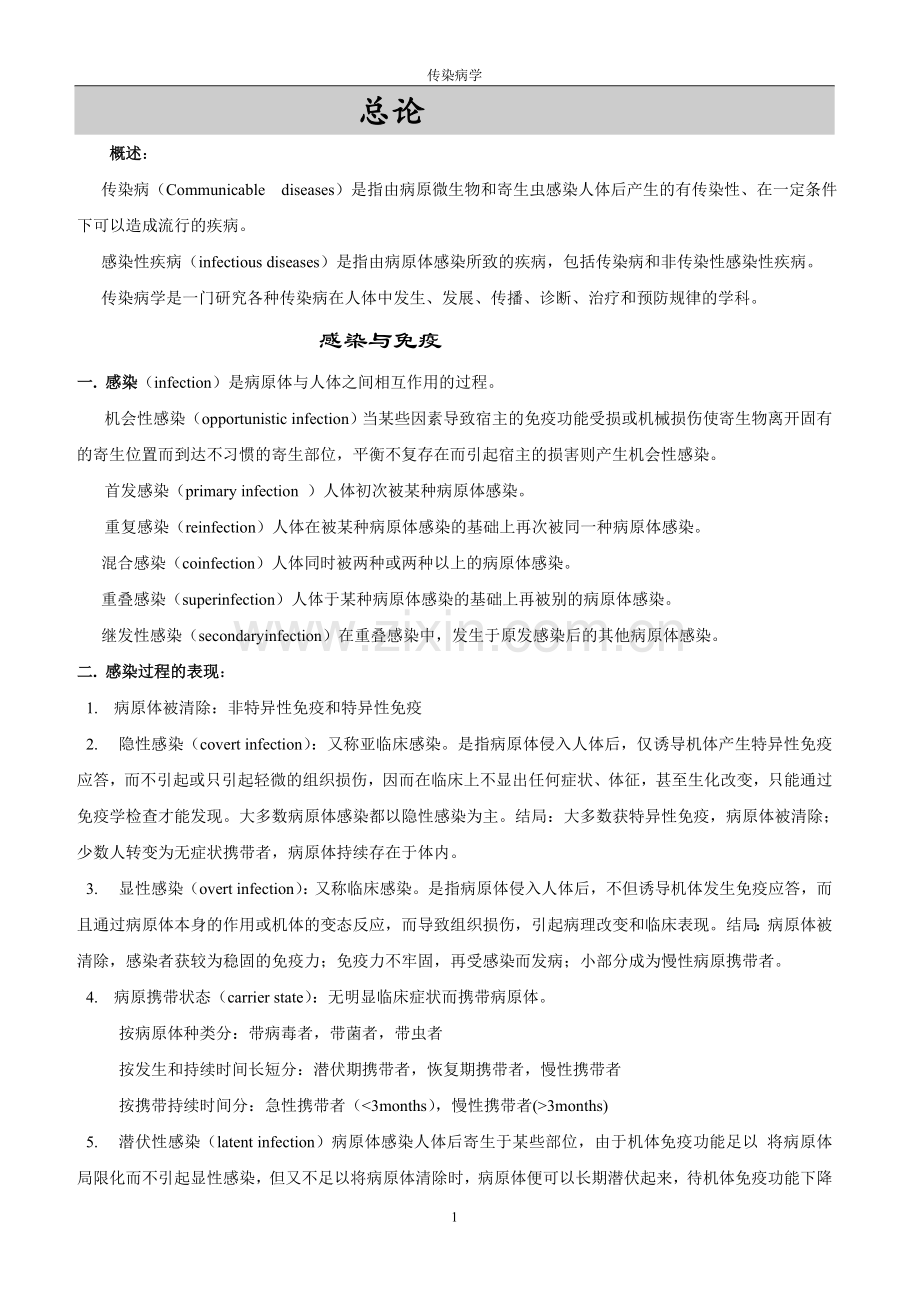 传染病学复习笔记.doc_第1页