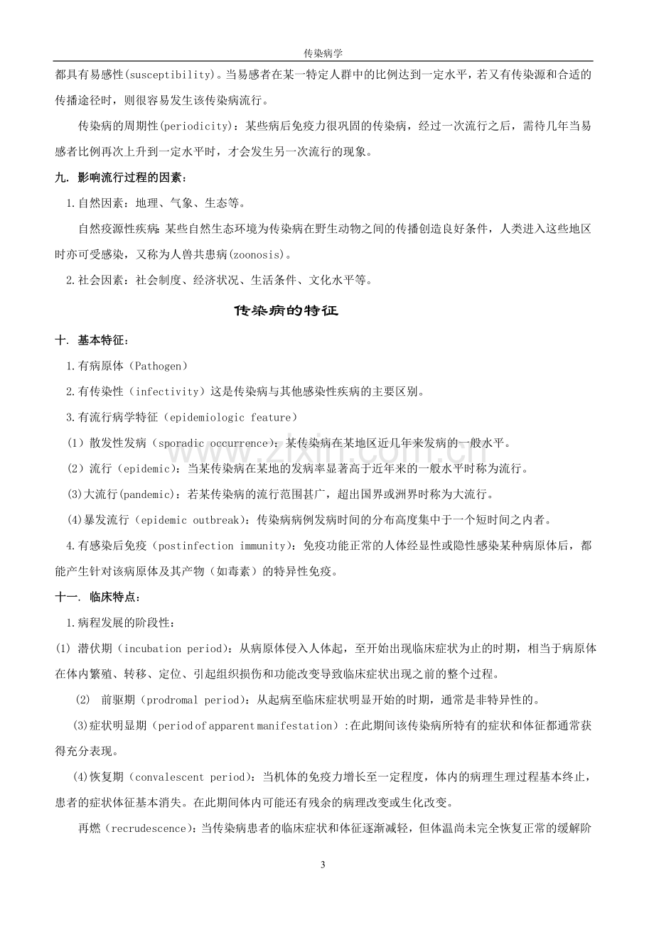 传染病学复习笔记.doc_第3页