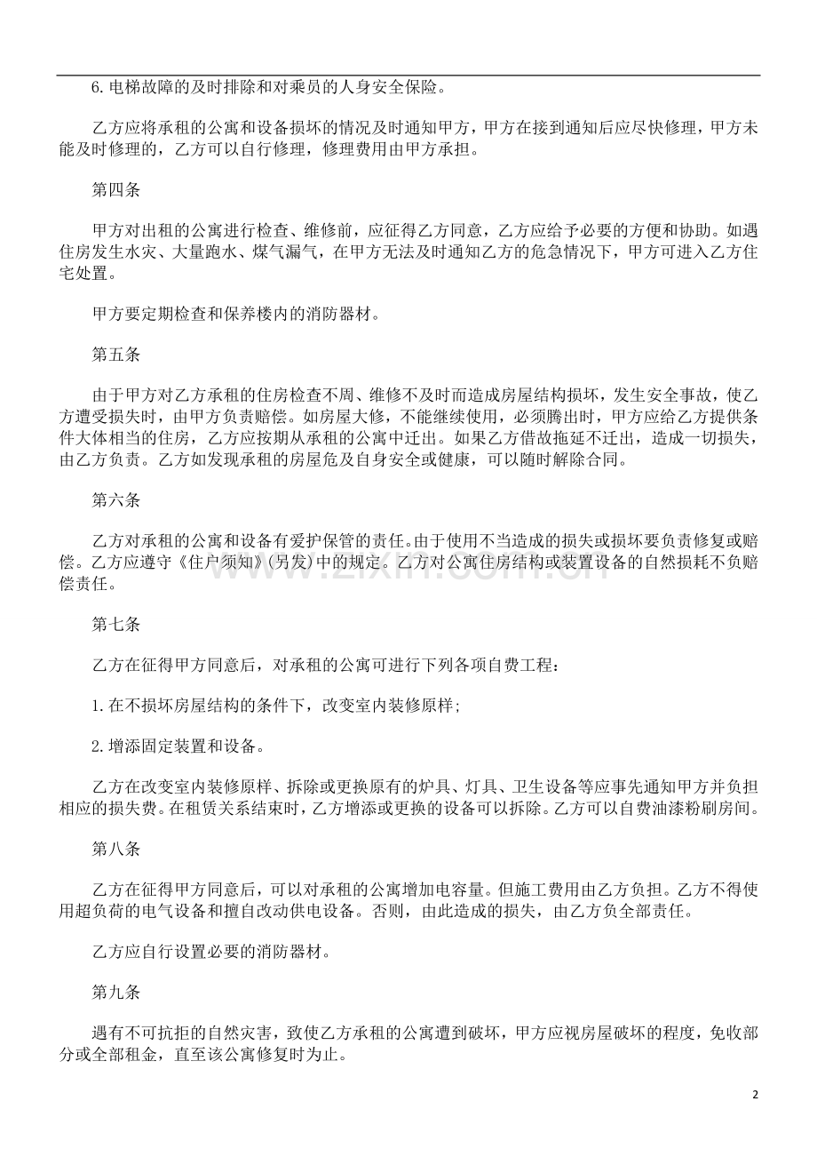 融资租赁合同书之公寓租赁合同探讨与研究.doc_第2页