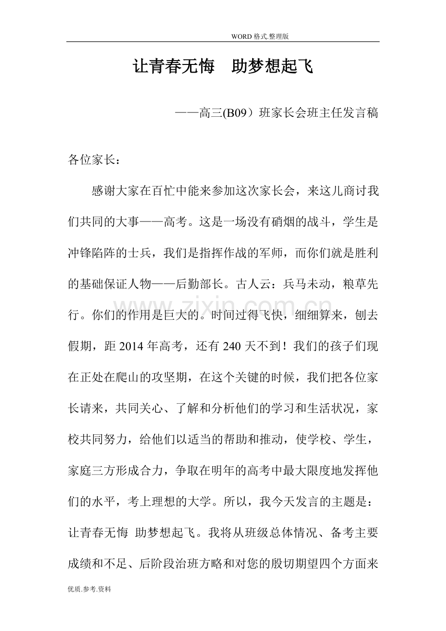 高三年级家长会班主任发言稿.doc_第1页