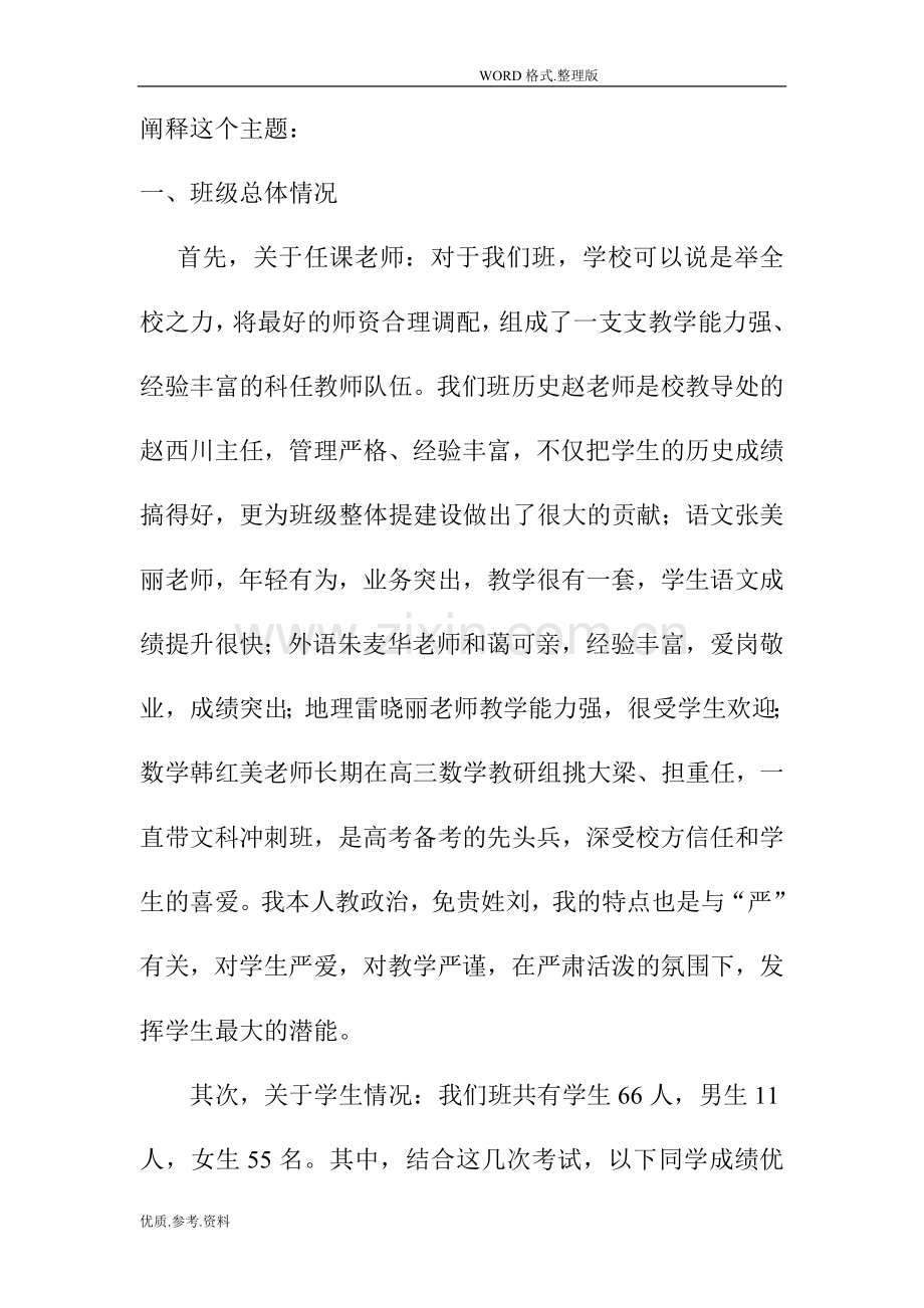 高三年级家长会班主任发言稿.doc_第2页