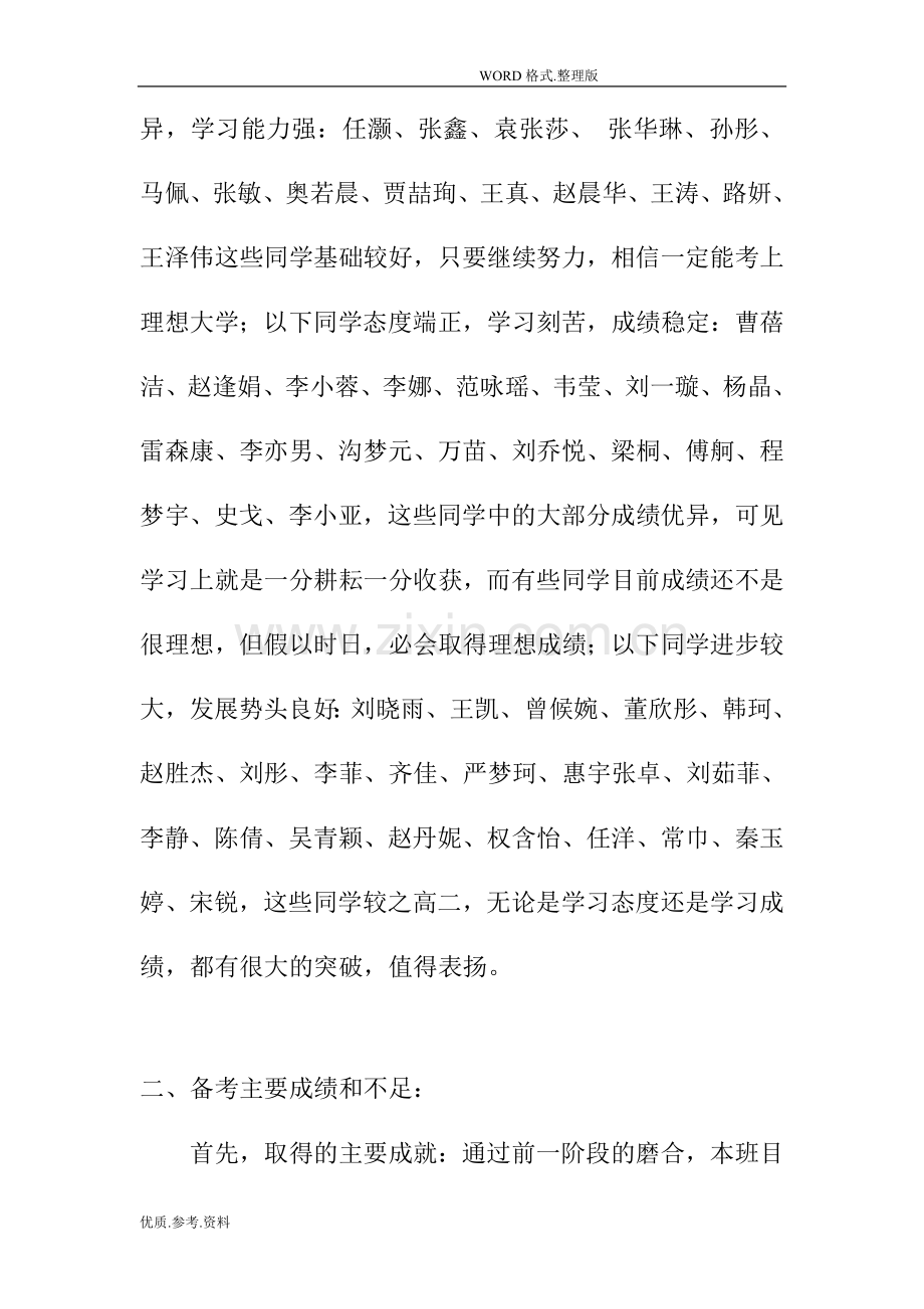 高三年级家长会班主任发言稿.doc_第3页