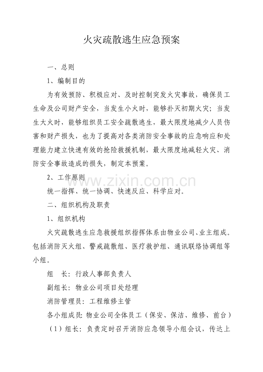 火灾疏散逃生应急预案.doc_第1页