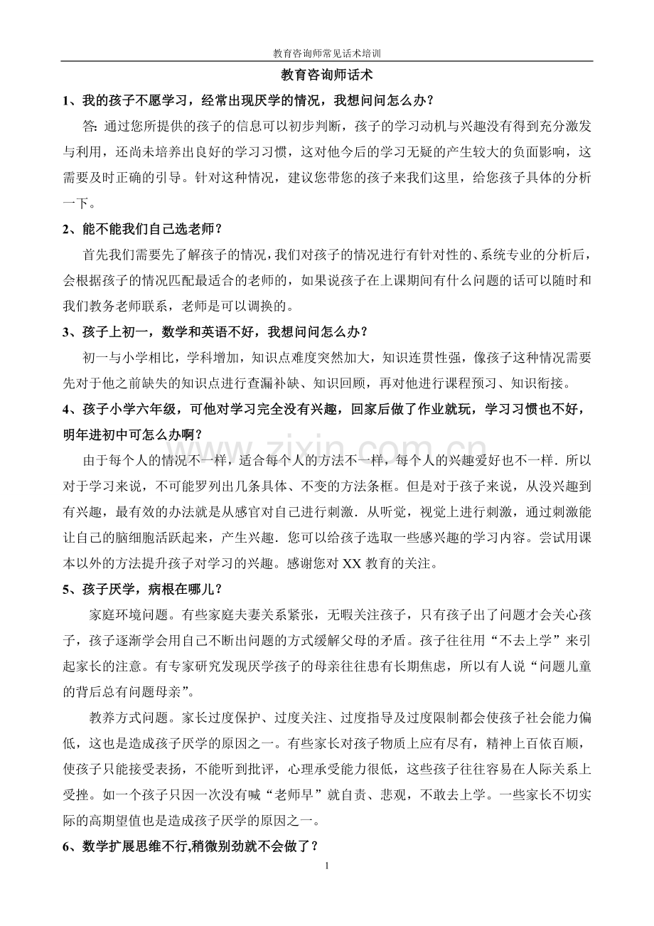 教育咨询师话术技巧.doc_第1页