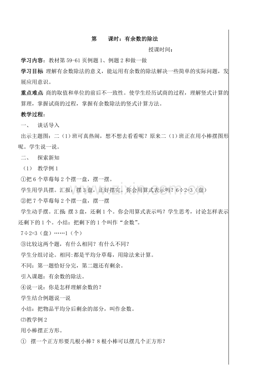 新人教版二年级下册数学第六单元教案.doc_第2页