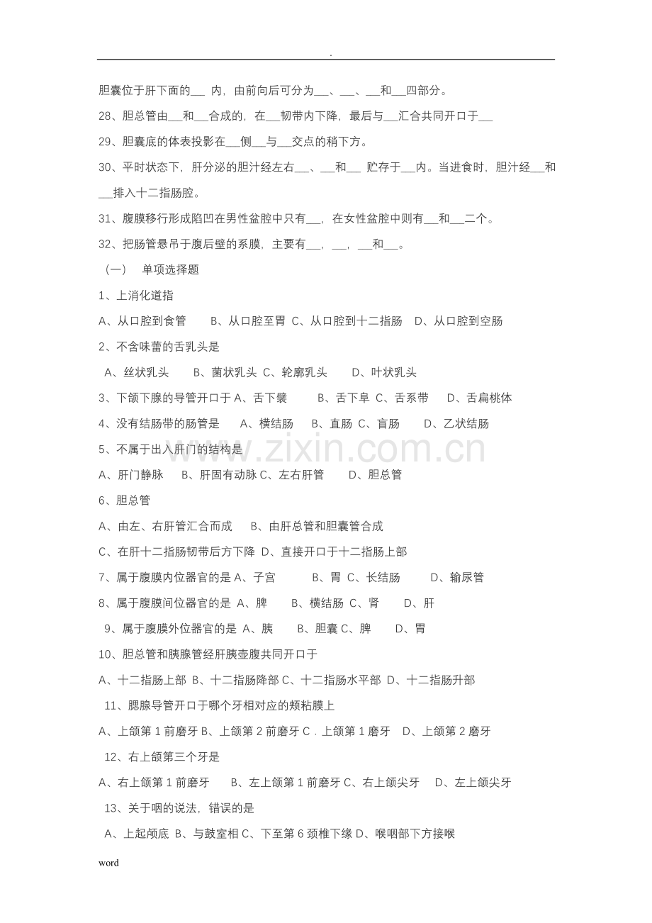 解剖学基础-消化系统及试题答案.doc_第2页