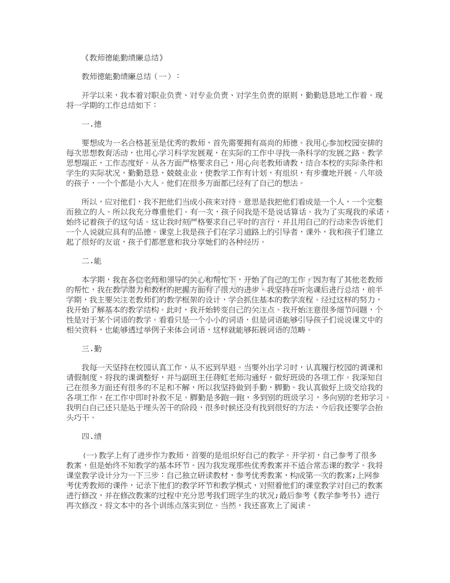 教师德能勤绩廉总结12篇完美版.doc_第1页