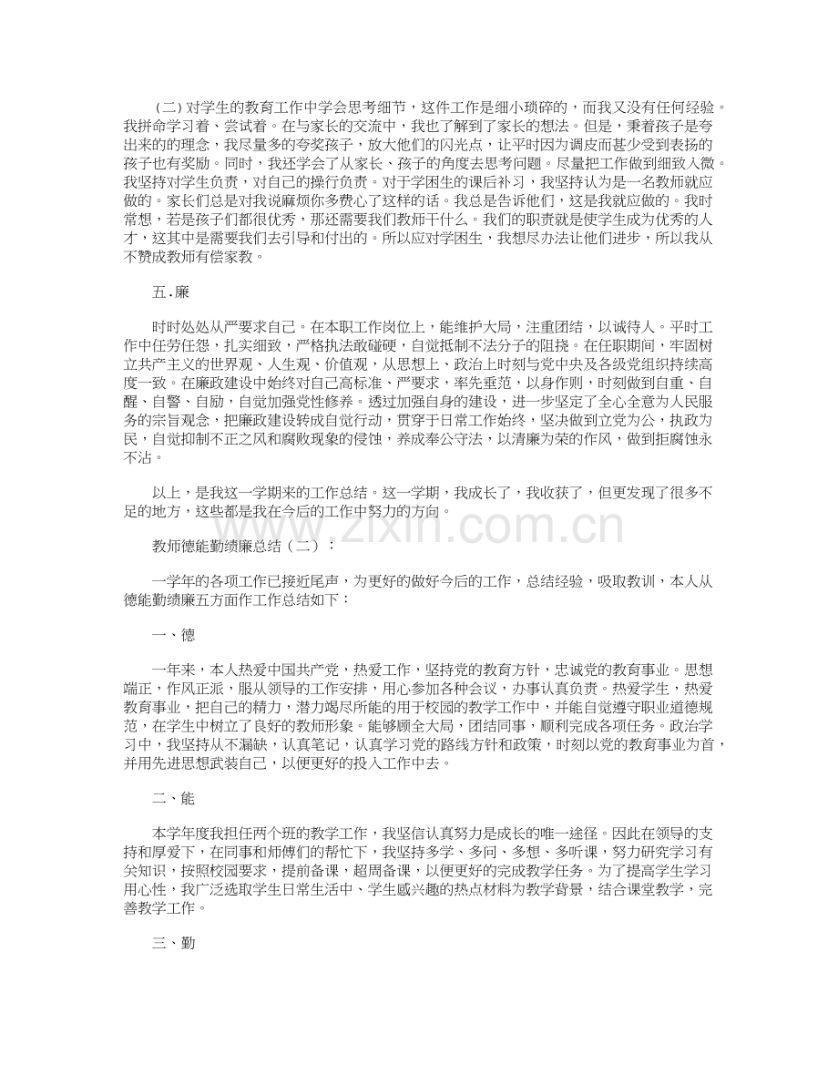 教师德能勤绩廉总结12篇完美版.doc_第2页