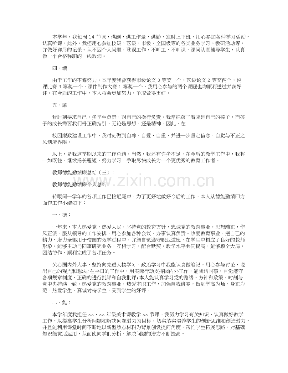 教师德能勤绩廉总结12篇完美版.doc_第3页