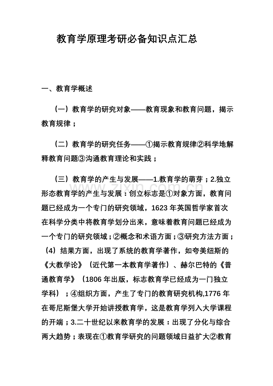 教育学原理考研必备知识点汇总.doc_第1页