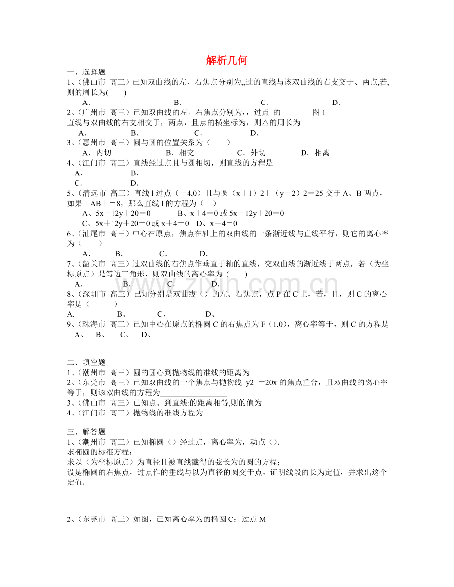 高三数学分类汇编解析几何.doc_第1页