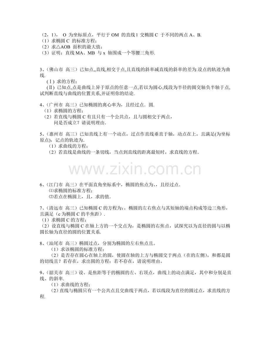 高三数学分类汇编解析几何.doc_第2页