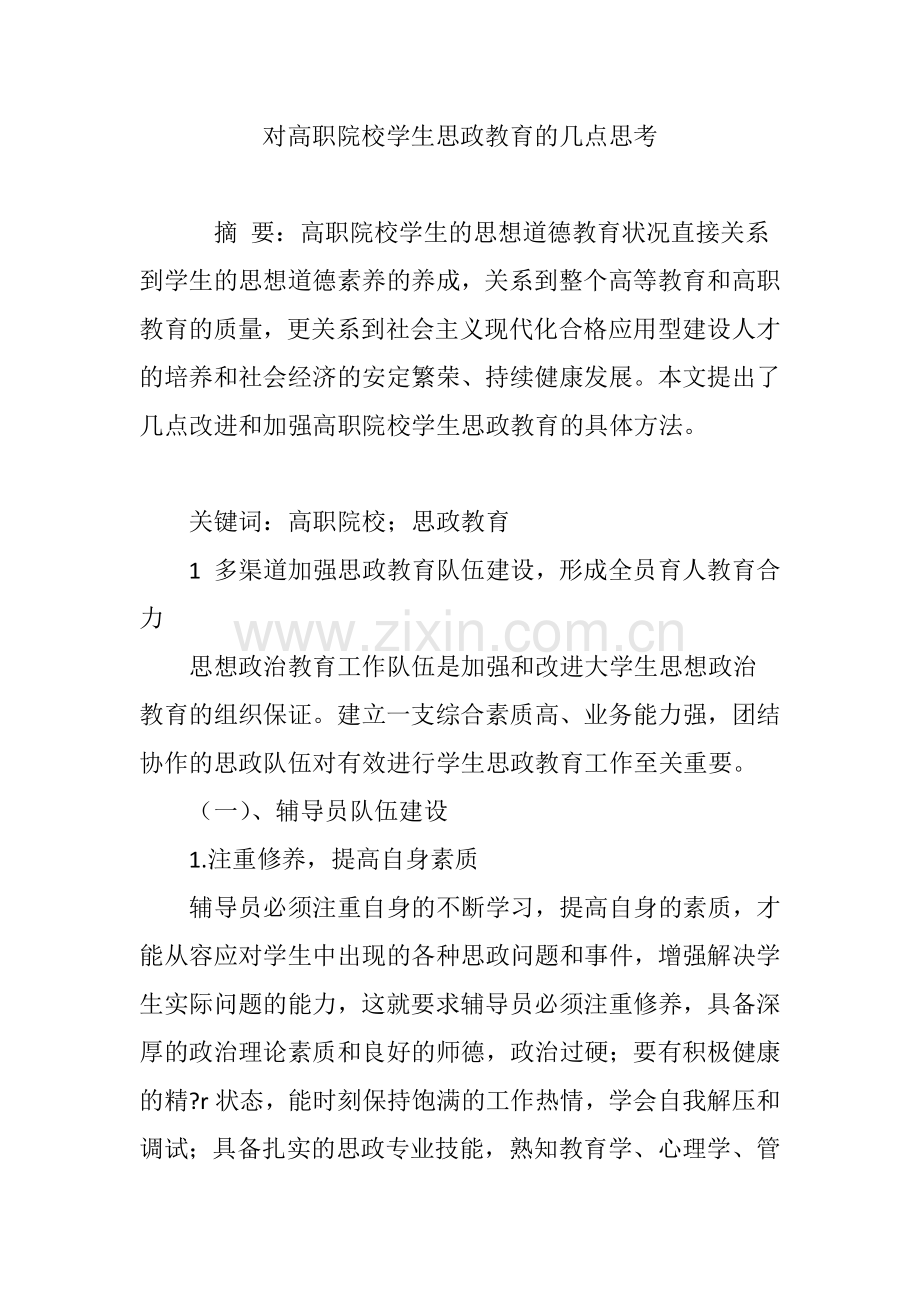 对高职院校学生思政教育的几点思考.doc_第1页