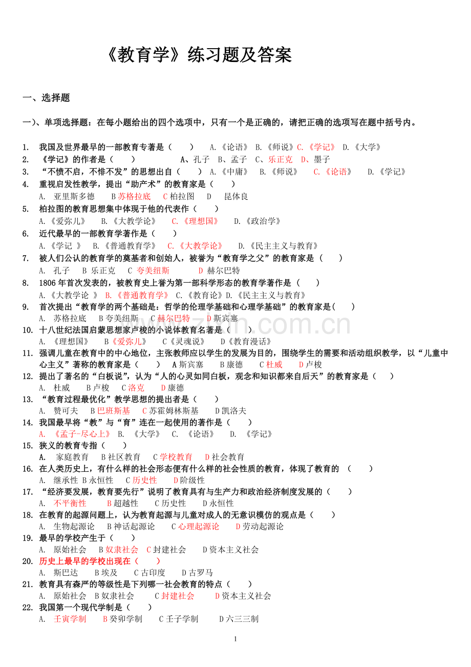 教育学练习题及答案.doc_第1页